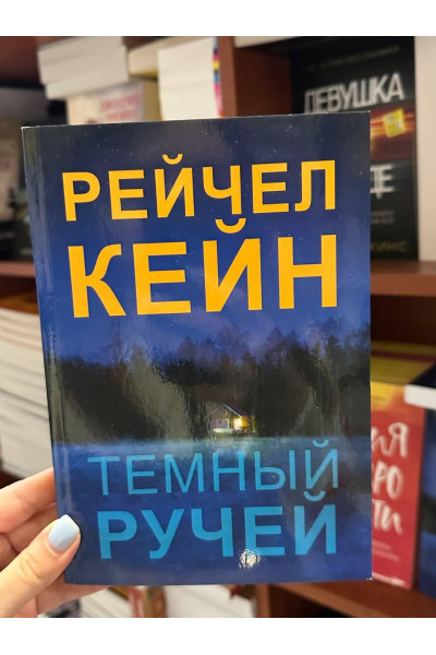 Темный ручей - Рэйчел Кейн (мягкий переплет)