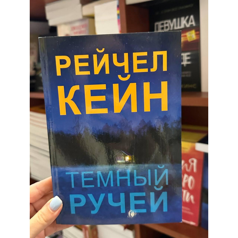 Темный ручей - Рэйчел Кейн (мягкий переплет)