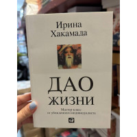 Дао жизни - Ирина Хакамада (мягкий переплет)