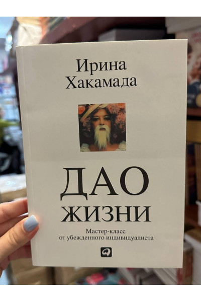 Дао жизни - Ирина Хакамада (мягкий переплет)