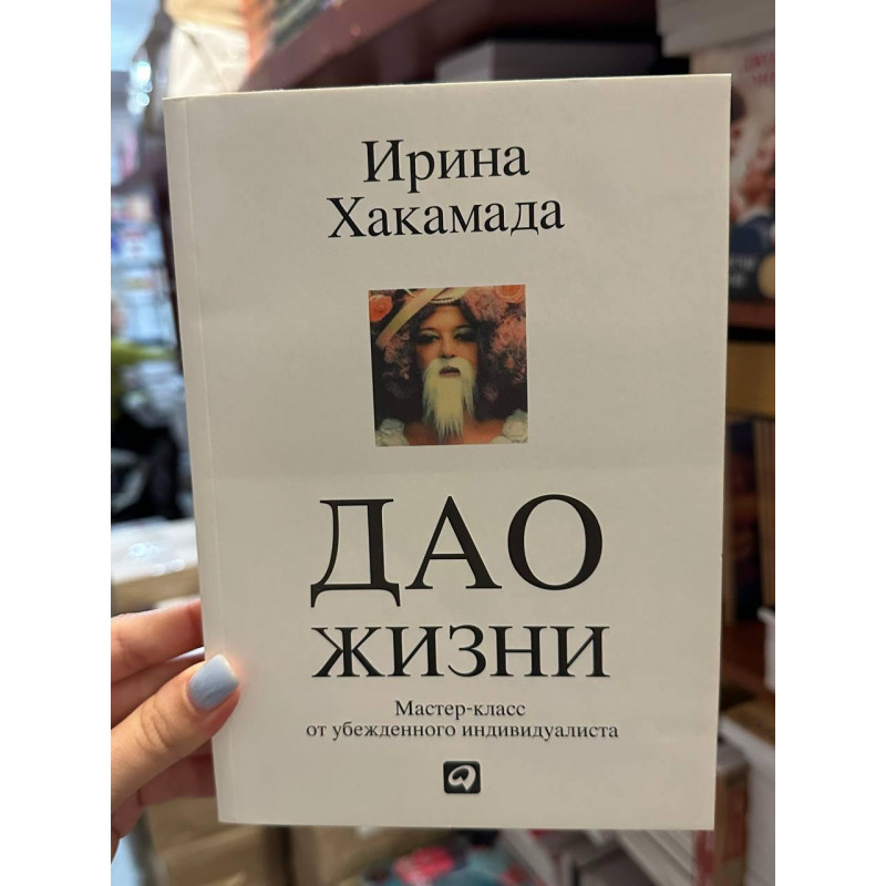 Дао жизни - Ирина Хакамада (мягкий переплет)