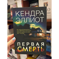 Первая смерть - Кендра Эллиот (мягкий переплет)