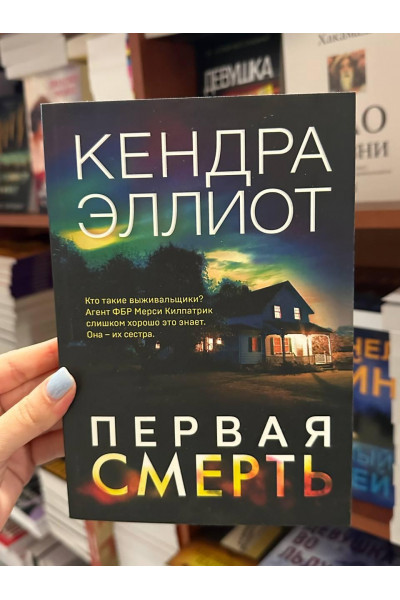 Первая смерть - Кендра Эллиот (мягкий переплет)