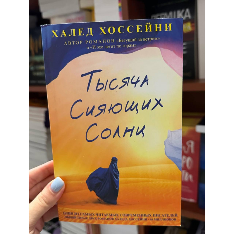 Тысяча сияющих солнц - Хоссейни Халед (мягкий переплёт)