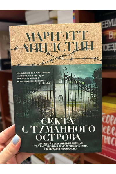 Секта с Туманного острова - Мариэтт Линдстин (мягкий переплет)