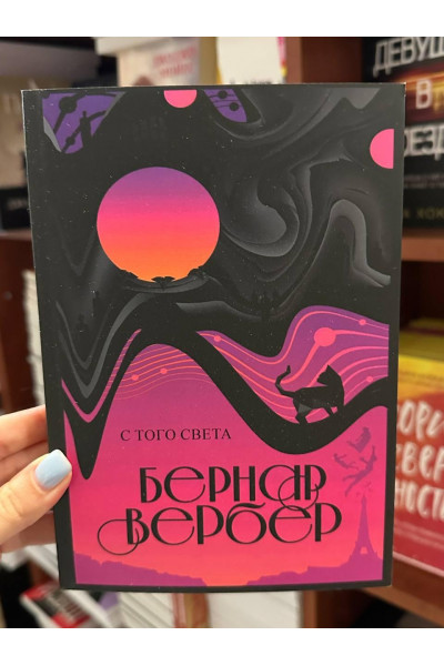 С того света - Бернар Вербер (мягкий переплет)