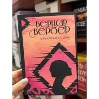 Зеркало Кассандры - Бернар Вербер (мягкий переплет)