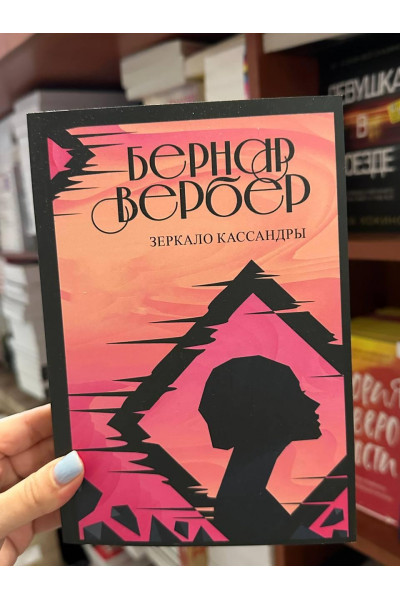 Зеркало Кассандры - Бернар Вербер (мягкий переплет)