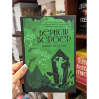 Ящик Пандоры - Бернар Вербер (мягкий переплет)