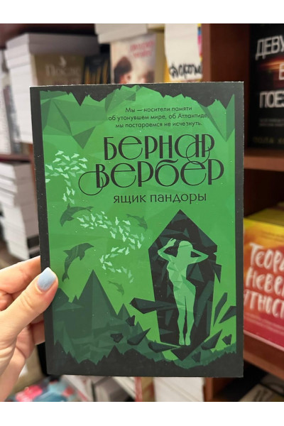 Ящик Пандоры - Бернар Вербер (мягкий переплет)