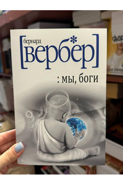 Мы боги - Бернар Вербер (мягкий переплет)