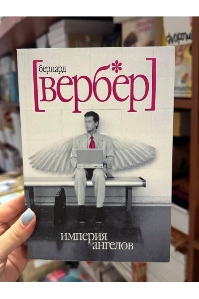 Империя ангелов - Бернар Вербер (мягкий переплёт)