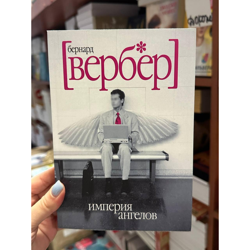 Империя ангелов - Бернар Вербер (мягкий переплёт)