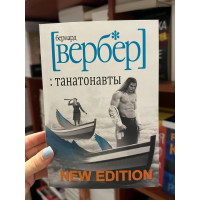 Танатонавты - Вербер Б. (мягкий переплет)