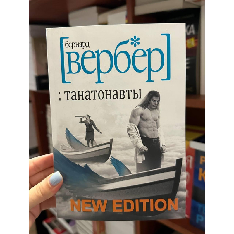 Танатонавты - Вербер Б. (мягкий переплет)