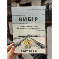 Вибір - Едіт Еґер (м'яка обкладинка укр мова)