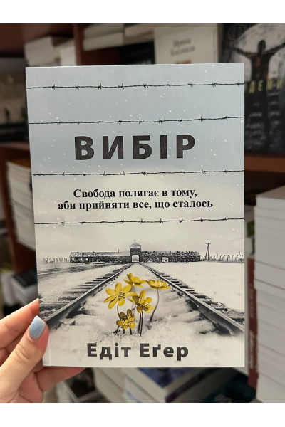 Вибір - Едіт Еґер (м'яка обкладинка укр мова)