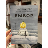 Выбор - Эдит Ева Эгер (мягкий переплет 320стр)