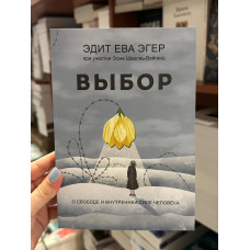 Выбор - Эдит Ева Эгер (мягкий переплет 320стр)