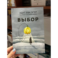 Выбор - Эдит Ева Эгер (твердый переплёт)