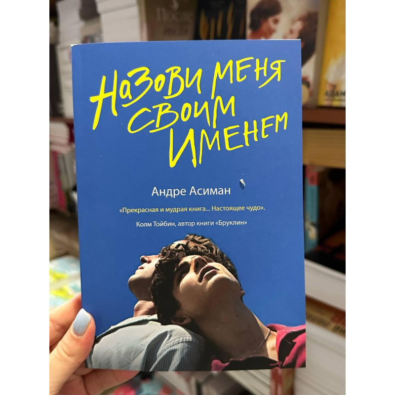 Назови меня своим именем - Андре Асиман (мягкий переплёт)