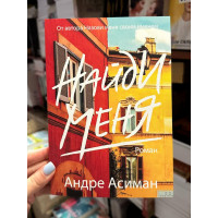 Найди меня - Андре Асиман (мягкий переплет)