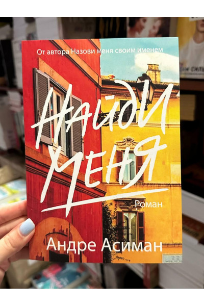 Найди меня - Андре Асиман (мягкий переплет)
