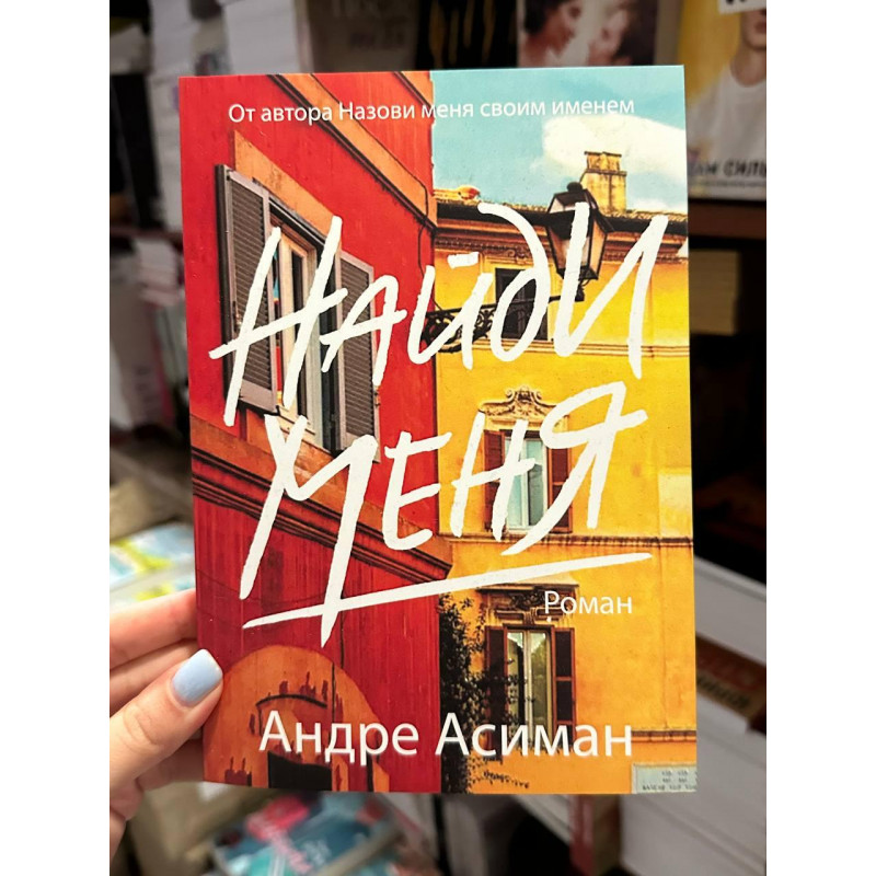 Найди меня - Андре Асиман (мягкий переплет)