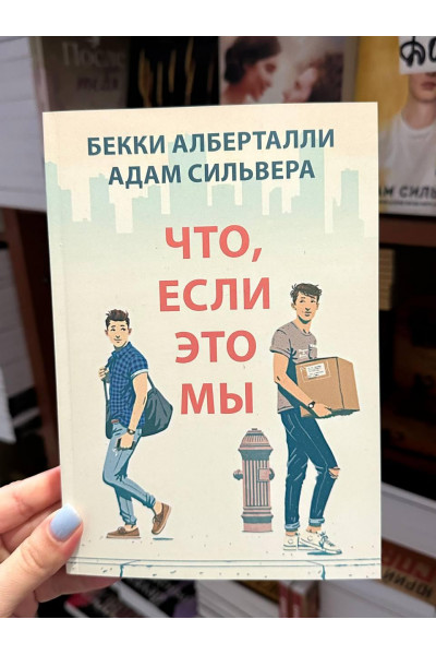 Что если это мы - Бекки Альберталли (мягкий переплет 264стр)
