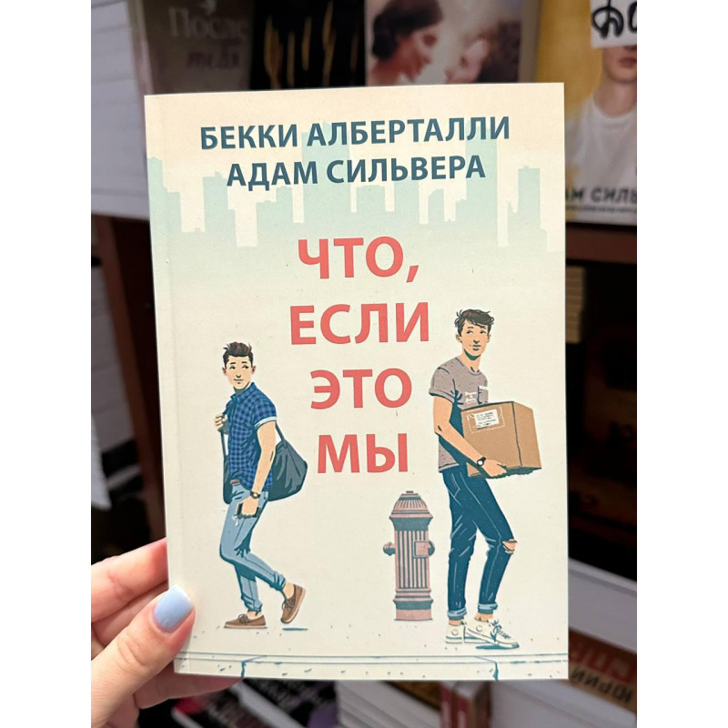 Что если это мы - Бекки Альберталли (мягкий переплет 264стр)