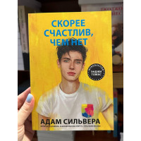 Скорее счастлив, чем нет - Сильвер А. (мягкий переплет 224стр)