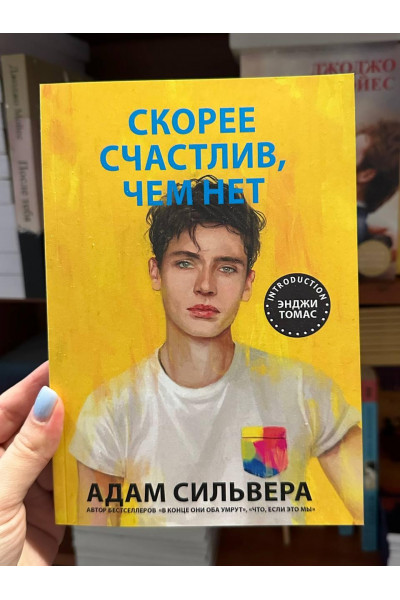 Скорее счастлив, чем нет - Сильвер А. (мягкий переплет 224стр)