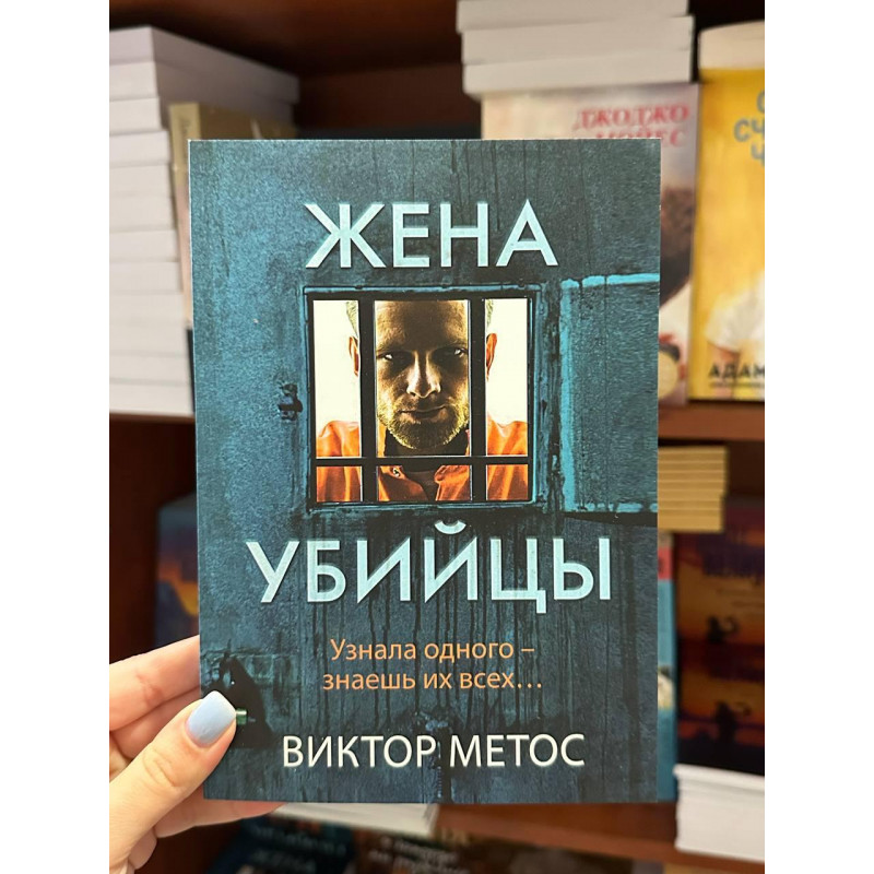 Жена убийцы - Виктор Метос (мягкий переплёт)