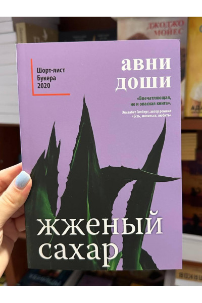 Жженый сахар - Авни Доши (мягкий переплет)