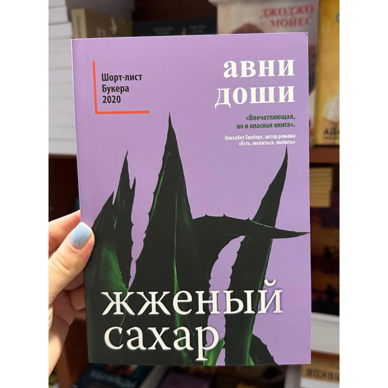 Жженый сахар - Авни Доши (мягкий переплет)