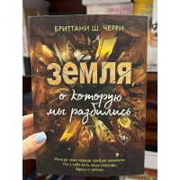 Земля о которую мы разбились - Бриттани Ш. Черри (мягкий переплет)