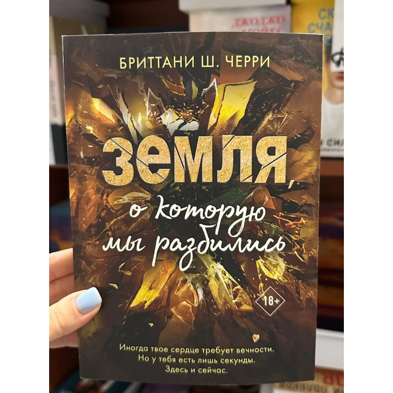 Земля о которую мы разбились - Бриттани Ш. Черри (мягкий переплет)