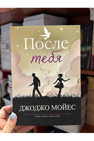 После тебя - Мойес Джоджо (мягкий переплёт)