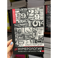 НеНумерология анализ личности - Перцева Ольга (мягкий переплет)