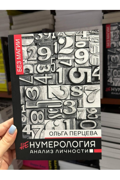НеНумерология анализ личности - Перцева Ольга (мягкий переплет)