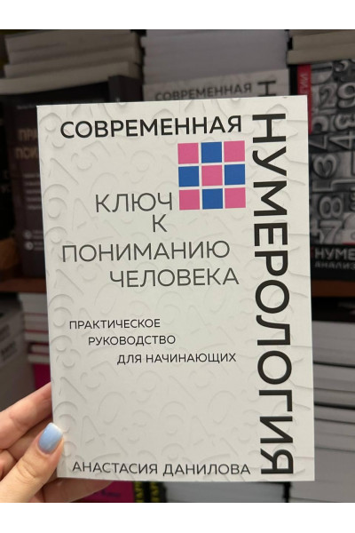 Современная нумерология - Данилова Анастасия (мягкий переплёт)