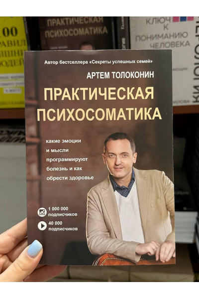 Практическая психосоматика - Артем Толоконин (мягкий переплет)
