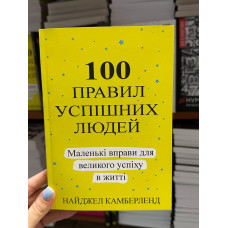 100 правил успішних людей - Найджел Камберленд (мягка обкладинка укр мова)