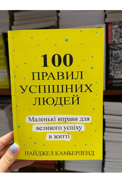 100 правил успішних людей - Найджел Камберленд (мягка обкладинка укр мова)