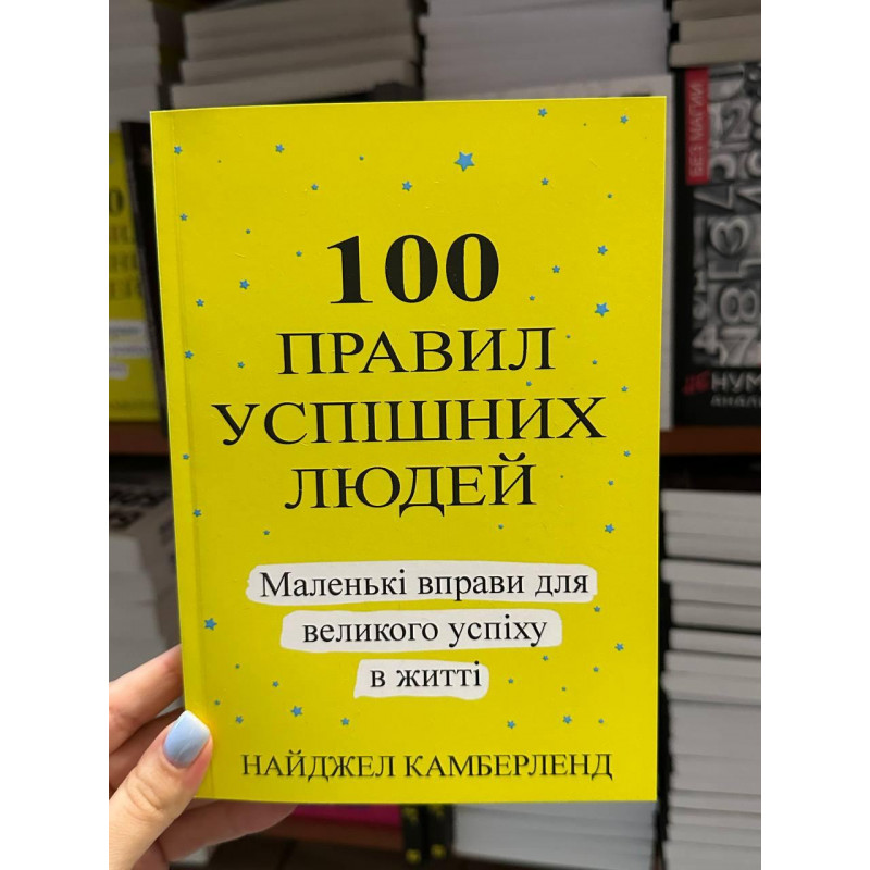 100 правил успішних людей - Найджел Камберленд (мягка обкладинка укр мова)