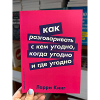 Как разговаривать с кем угодно, когда угодно и где угодно - Ларри Кинг (мягкий переплет)