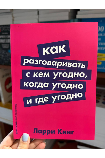 Как разговаривать с кем угодно, когда угодно и где угодно - Ларри Кинг (мягкий переплет)