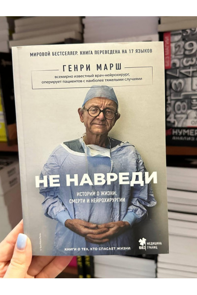 Не навреди - Генри Марш (мягкий переплёт)