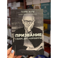 Призвание - Генри Марш (мягкий переплет)