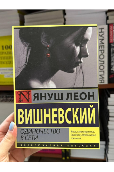 Одиночество в сети - Януш Леон Вишневский (мягкий переплет)